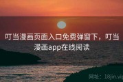 叮当漫画页面入口免费弹窗下,叮当漫画app在线阅读 叮当漫画页面入口免费弹窗下,叮当漫画app在线阅读