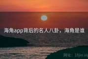 海角app背后的名人八卦，海角是谁