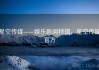 星空传媒——娱乐新闻特辑，星空传媒官方