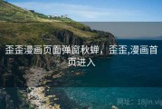 歪歪漫画页面弹窗秋蝉,歪歪,漫画首页进入 歪歪漫画页面弹窗秋蝉,歪歪,漫画首页进入