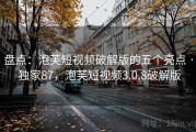 盘点:泡芙短视频破解版的五个亮点 · 独家87,泡芙短视频3.0.8破解版 盘点:泡芙短视频破解版的五个亮点 · 独家87,泡芙短视频3.0.8破解版