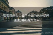歪歪漫画入口成了全网的热议话题,歪歪,漫画首页进入 歪歪漫画入口成了全网的热议话题,歪歪,漫画首页进入