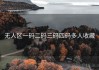 无人区一码二码三码四码多人收藏