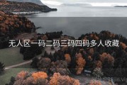 无人区一码二码三码四码多人收藏 无人区一码二码三码四码多人收藏