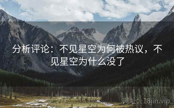 分析评论:不见星空为何被热议,不见星空为什么没了 分析评论:不见星空为何被热议,不见星空为什么没了