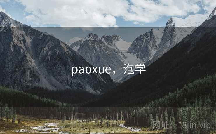 paoxue,泡学 paoxue,泡学