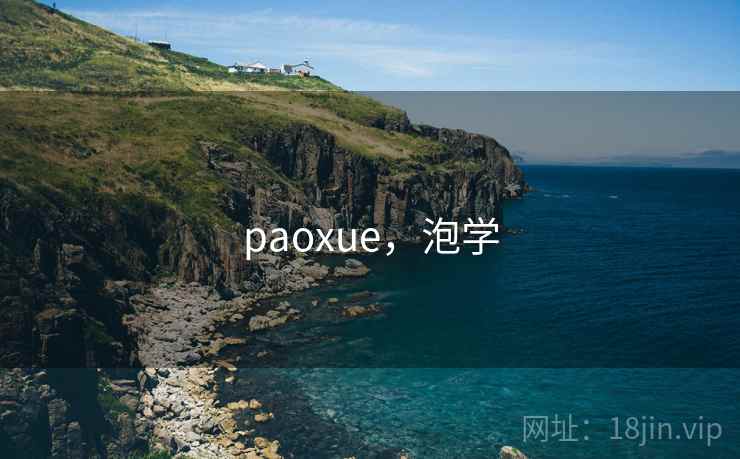 paoxue,泡学 paoxue,泡学