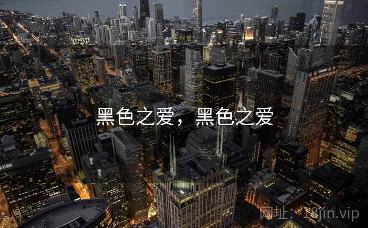 黑色之爱,黑色之爱 黑色之爱,黑色之爱