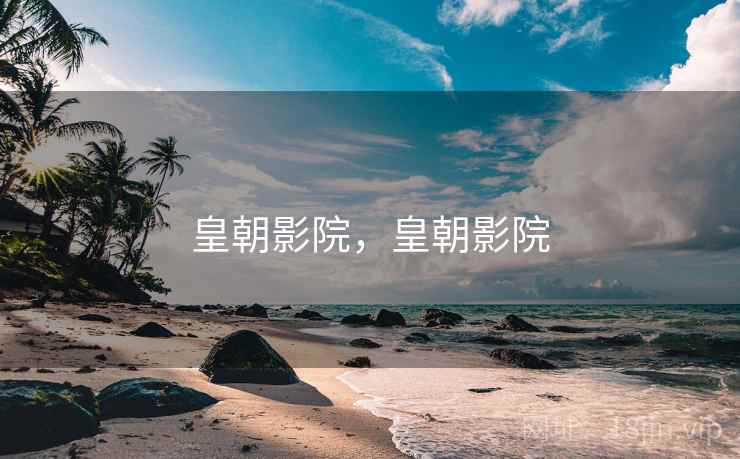 皇朝影院,皇朝影院 皇朝影院,皇朝影院