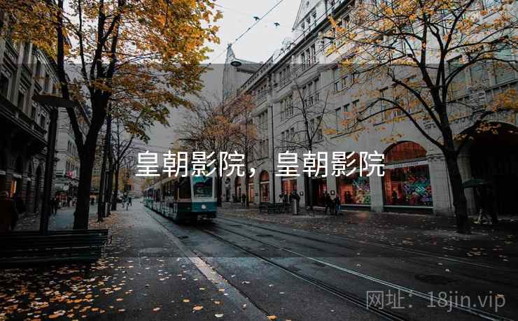 皇朝影院,皇朝影院 皇朝影院,皇朝影院