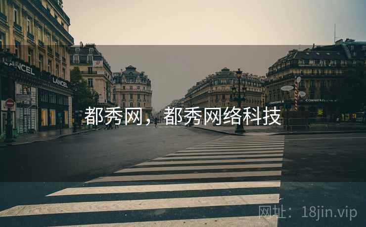 都秀网,都秀网络科技 都秀网,都秀网络科技