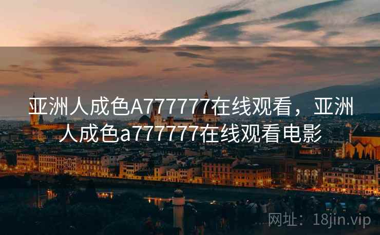 亚洲人成色A777777在线观看,亚洲人成色a777777在线观看电影 亚洲人成色A777777在线观看,亚洲人成色a777777在线观看电影