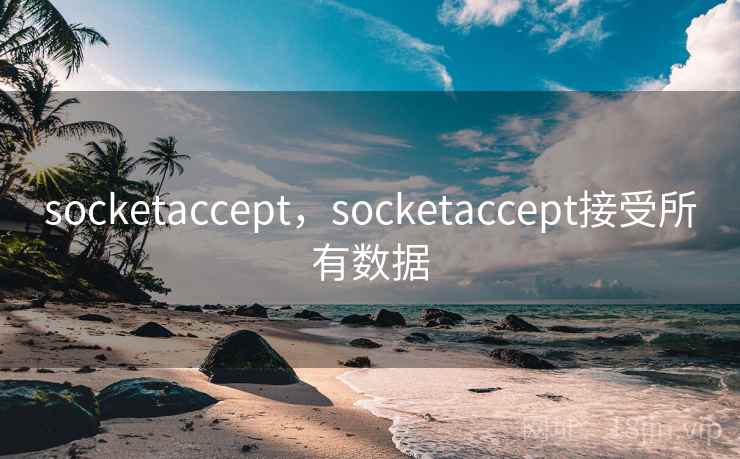 socketaccept,socketaccept接受所有数据 socketaccept,socketaccept接受所有数据
