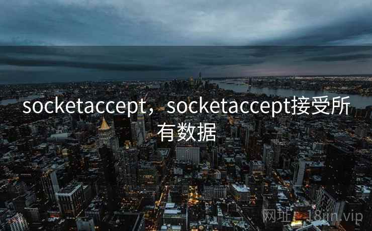 socketaccept,socketaccept接受所有数据 socketaccept,socketaccept接受所有数据