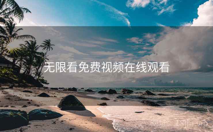 无限看免费视频在线观看 无限看免费视频在线观看