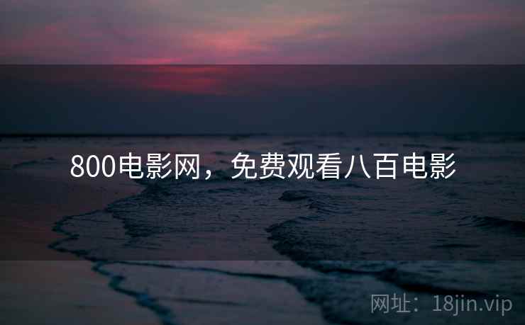 800电影网,免费观看八百电影 800电影网,免费观看八百电影