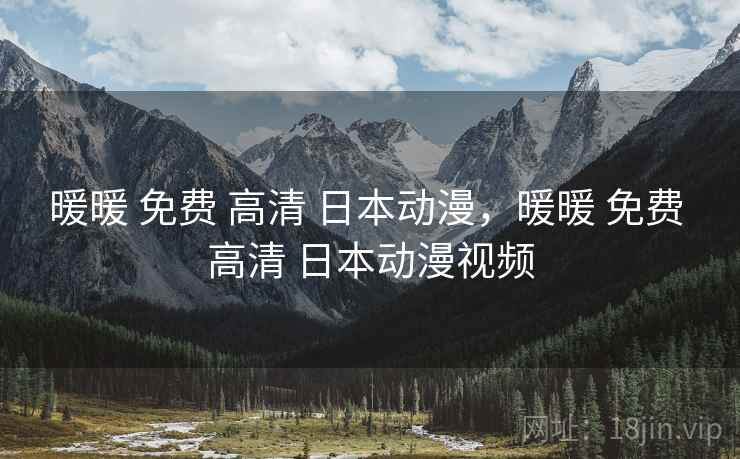 暖暖 免费 高清 日本动漫,暖暖 免费 高清 日本动漫视频 暖暖 免费 高清 日本动漫,暖暖 免费 高清 日本动漫视频