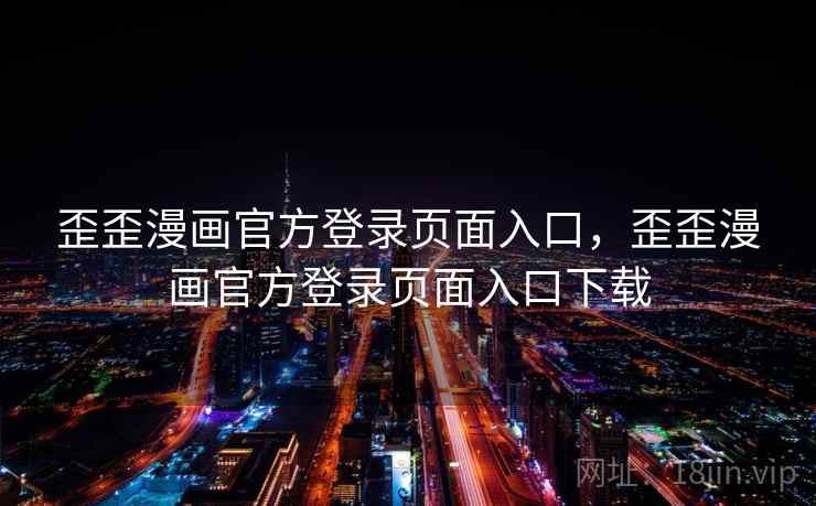 歪歪漫画官方登录页面入口,歪歪漫画官方登录页面入口下载 歪歪漫画官方登录页面入口,歪歪漫画官方登录页面入口下载