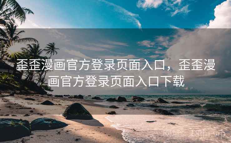 歪歪漫画官方登录页面入口,歪歪漫画官方登录页面入口下载 歪歪漫画官方登录页面入口,歪歪漫画官方登录页面入口下载