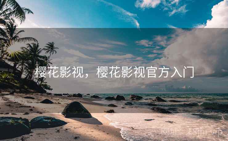 樱花影视,樱花影视官方入门 樱花影视,樱花影视官方入门