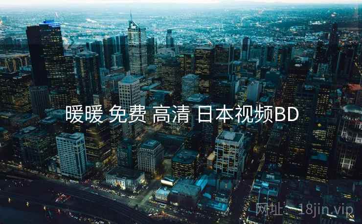 暖暖 免费 高清 日本视频BD 暖暖 免费 高清 日本视频BD