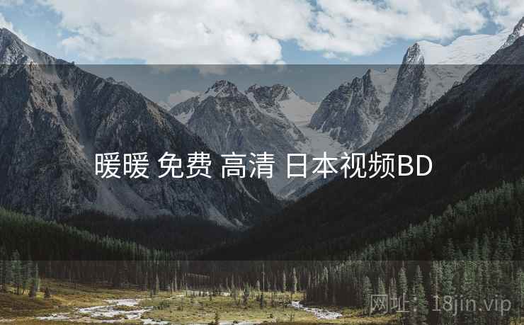 暖暖 免费 高清 日本视频BD 暖暖 免费 高清 日本视频BD