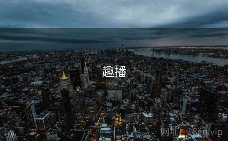 趣播 趣播