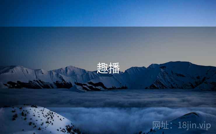 趣播 趣播