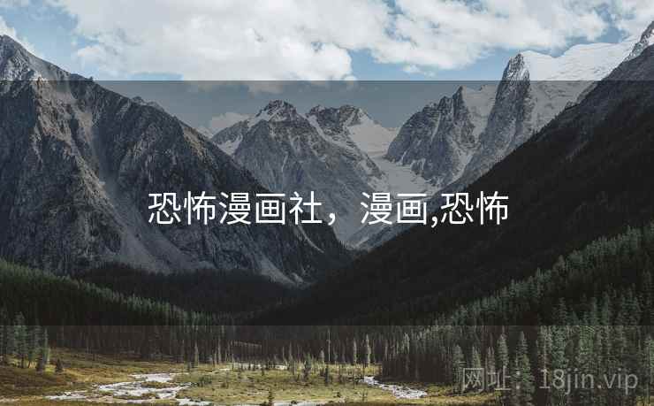 恐怖漫画社,漫画,恐怖 恐怖漫画社,漫画,恐怖