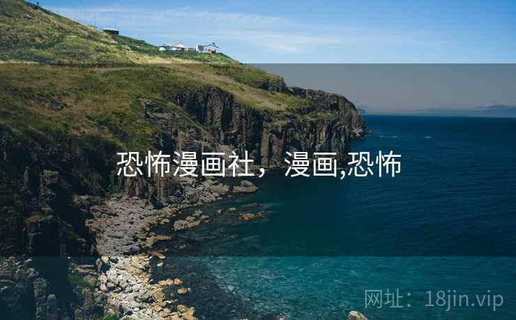 恐怖漫画社,漫画,恐怖 恐怖漫画社,漫画,恐怖