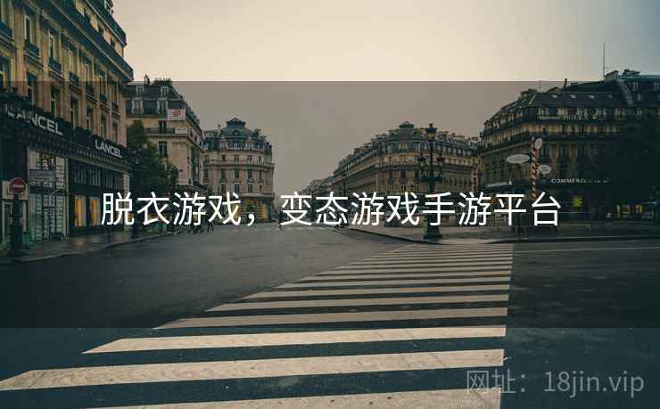 脱衣游戏,变态游戏手游平台 脱衣游戏,变态游戏手游平台