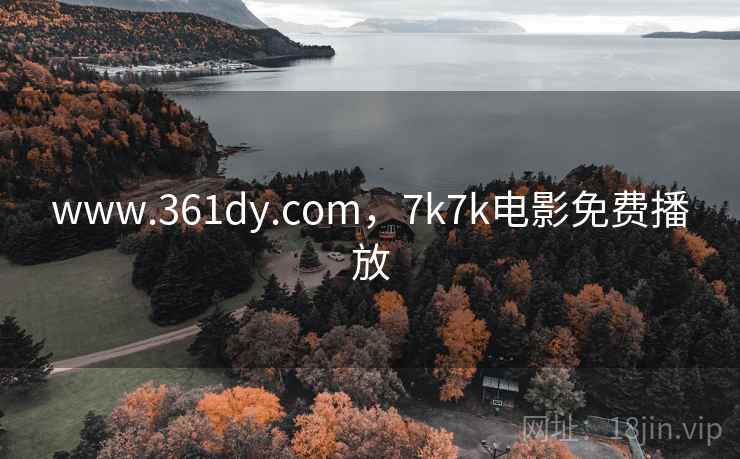 www.361dy.com,7k7k电影免费播放 www.361dy.com,7k7k电影免费播放
