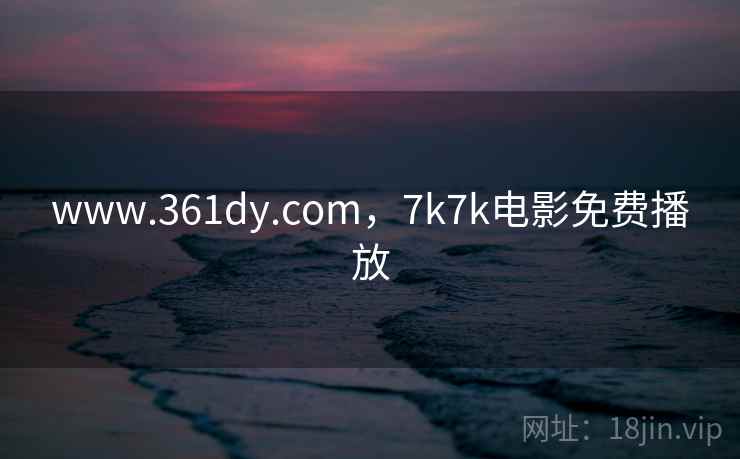 www.361dy.com,7k7k电影免费播放 www.361dy.com,7k7k电影免费播放