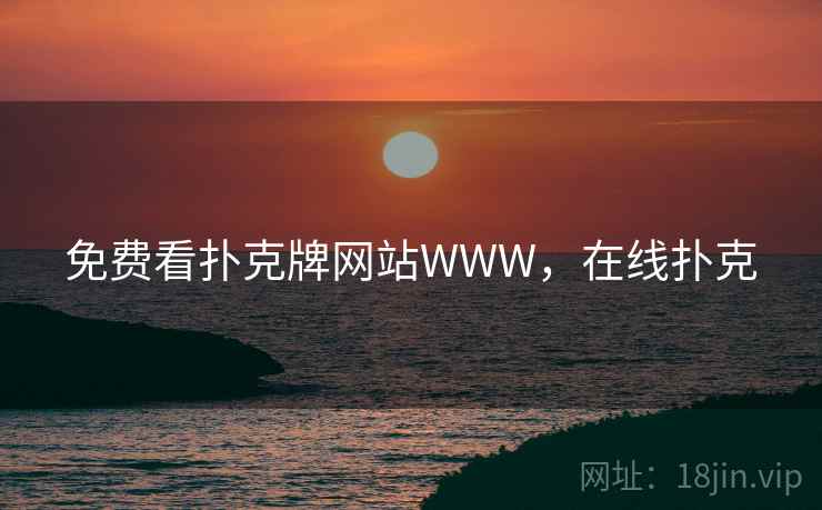 免费看扑克牌网站WWW,在线扑克 免费看扑克牌网站WWW,在线扑克