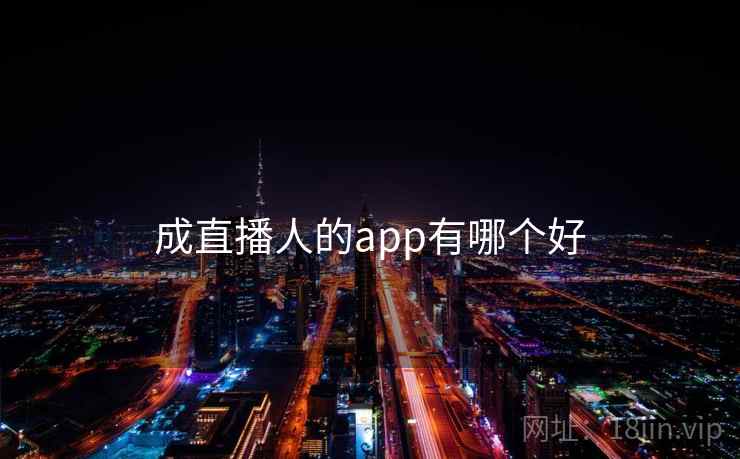 成直播人的app有哪个好 成直播人的app有哪个好