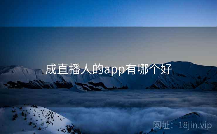 成直播人的app有哪个好 成直播人的app有哪个好