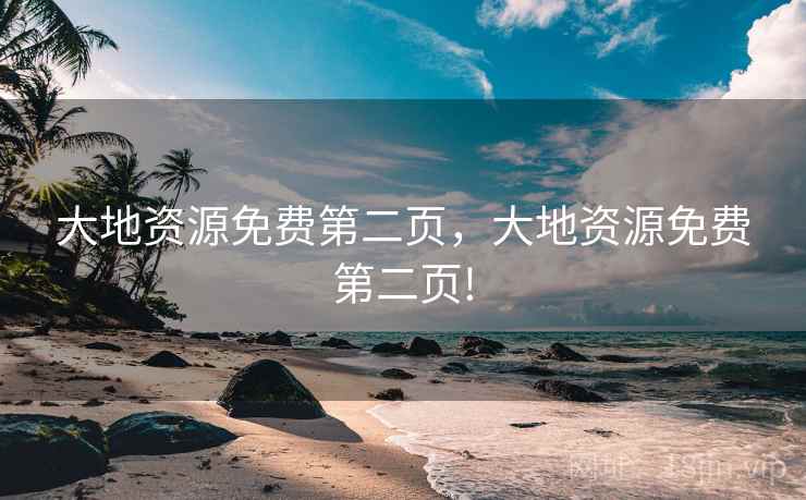 大地资源免费第二页,大地资源免费第二页! 大地资源免费第二页,大地资源免费第二页!