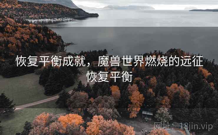 恢复平衡成就,魔兽世界燃烧的远征恢复平衡 恢复平衡成就,魔兽世界燃烧的远征恢复平衡
