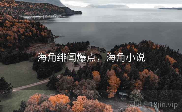 海角绯闻爆点，海角小说